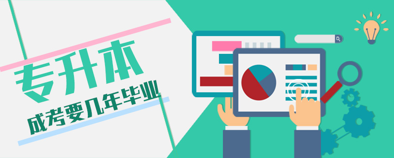 專升本成考要幾年畢業