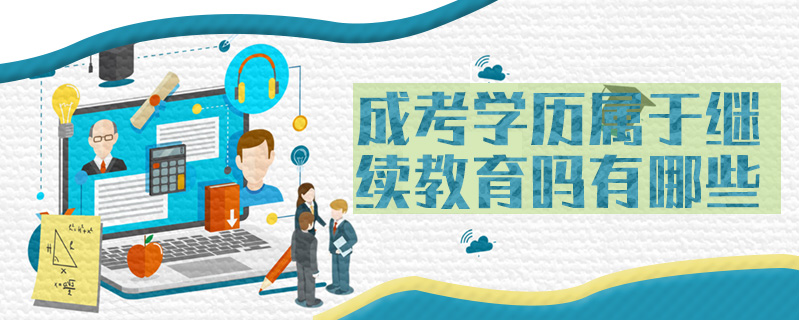 成考學歷屬于繼續教育嗎有哪些