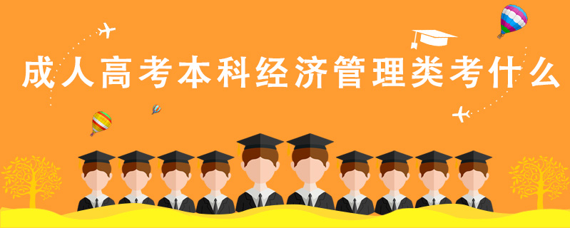 成人高考本科經濟管理類考什么