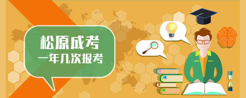 松原成考一年幾次報考