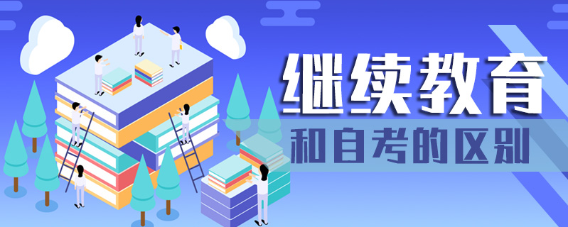 繼續(xù)教育和自考的區(qū)別