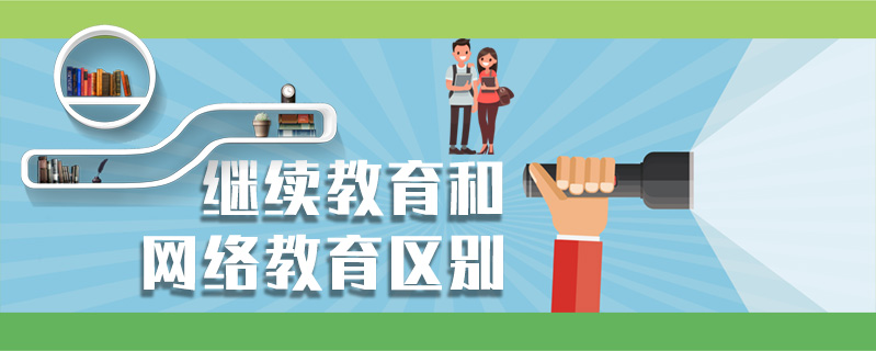 繼續教育和網絡教育區別