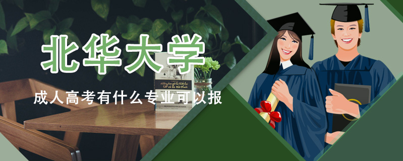 北華大學成人高考有什么專業可以報