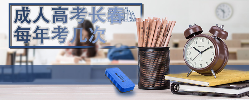 成人高考長春每年考幾次
