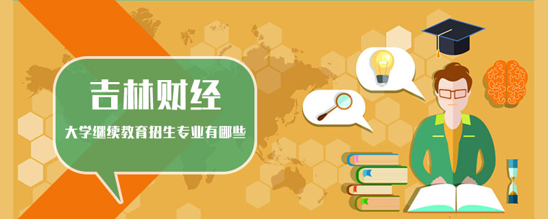 吉林財經(jīng)大學(xué)繼續(xù)教育招生專業(yè)有哪些