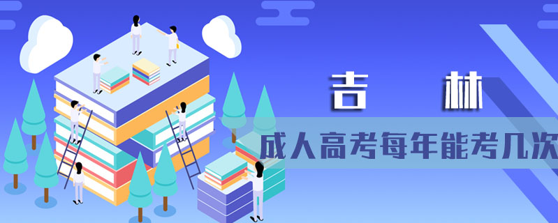 吉林成人高考每年能考幾次