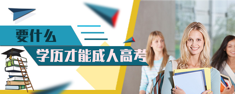 要什么學(xué)歷才能成人高考