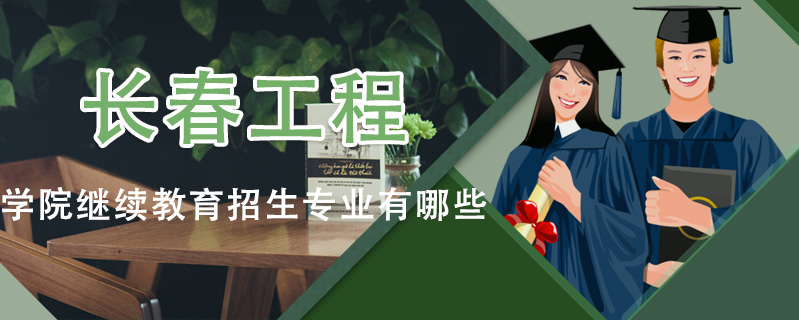 長春工程學(xué)院繼續(xù)教育招生專業(yè)有哪些