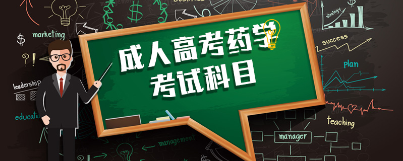 成人高考藥學(xué)考試科目