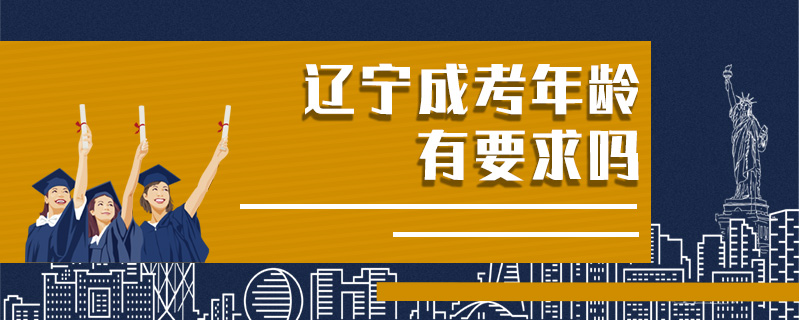 遼寧成考年齡有要求嗎