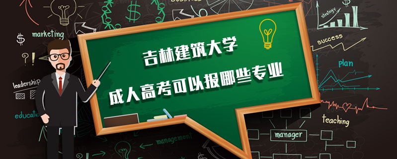 吉林建筑大學成人高考可以報哪些專業(yè)