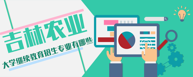 吉林農(nóng)業(yè)大學(xué)繼續(xù)教育招生專業(yè)有哪些