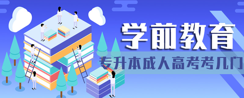 學前教育專升本成人高考考幾門