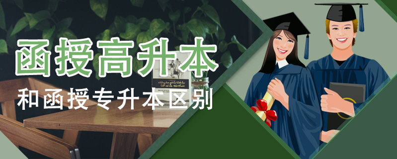 函授高升本和函授專升本區(qū)別