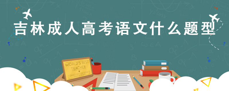 吉林成人高考語文什么題型
