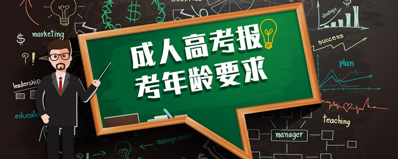 成人高考報考年齡要求