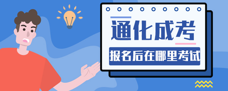 通化成考報名后在哪里考試