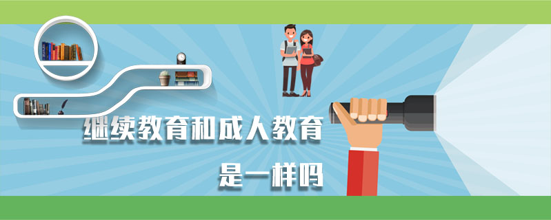 繼續(xù)教育和成人教育是一樣嗎