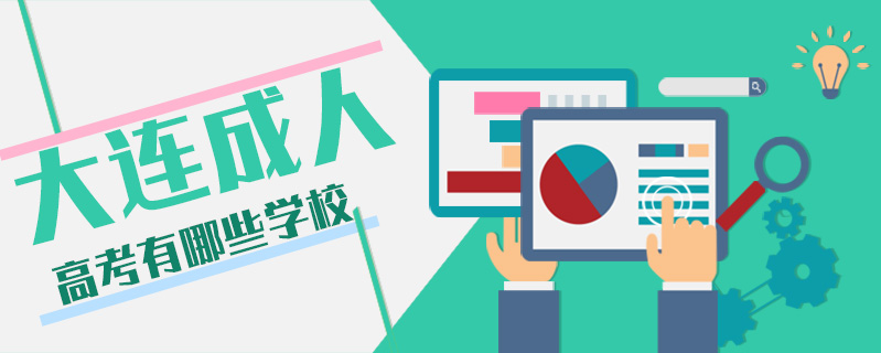 大連成人高考有哪些學校