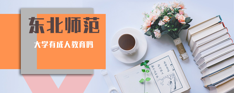 東北師范大學有成人教育嗎