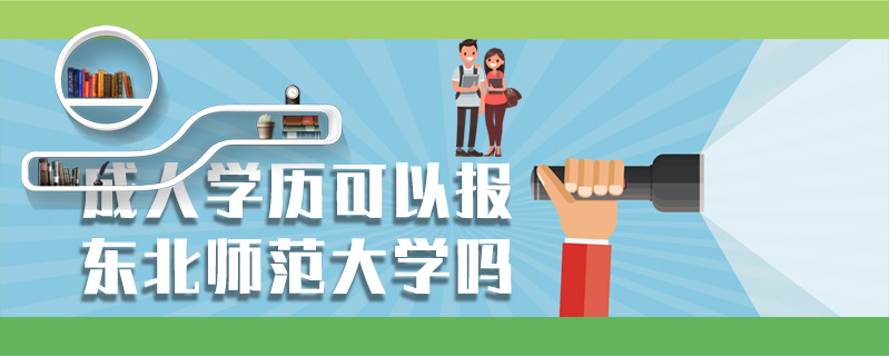 成人學歷可以報東北師范大學嗎