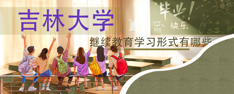 吉林大學繼續(xù)教育學習形式有哪些