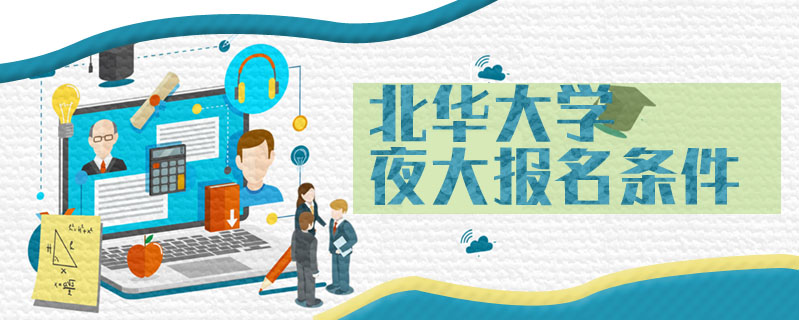 北華大學夜大報名條件
