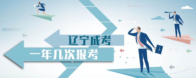 遼寧成考一年幾次報考