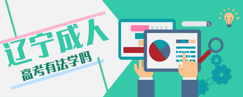 遼寧成人高考有法學嗎