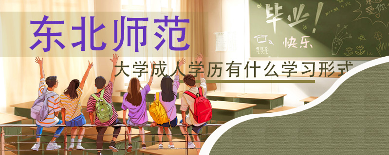東北師范大學成人學歷有什么學習形式