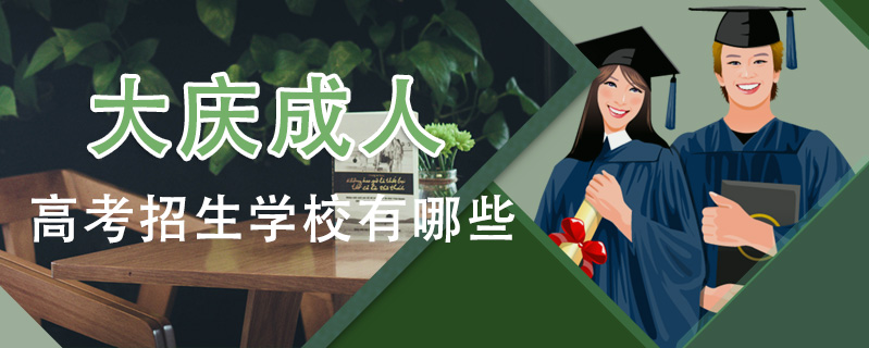 大慶成人高考招生學校有哪些