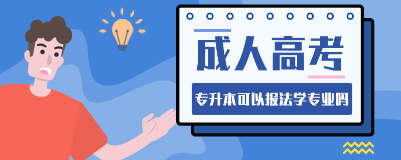 成人高考專升本可以報法學專業嗎