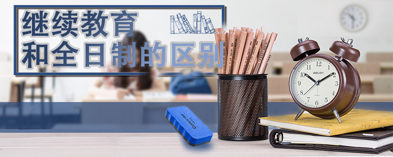 繼續教育和全日制的區別