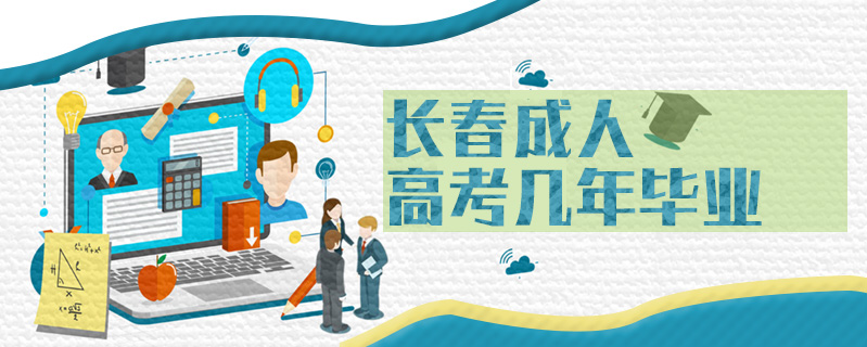 長春成人高考幾年畢業