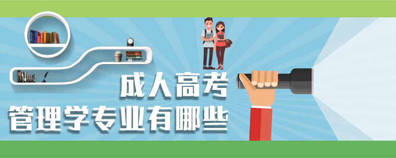 成人高考管理學專業有哪些