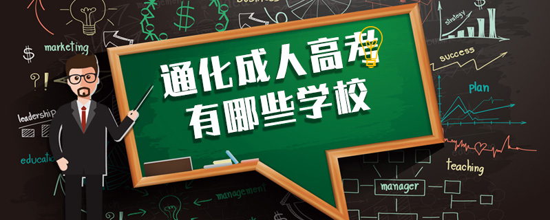 通化成人高考有哪些學校