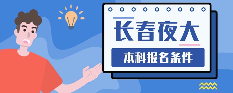 長春夜大本科報名條件