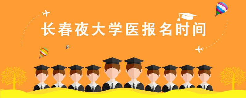 長春夜大學醫報名時間