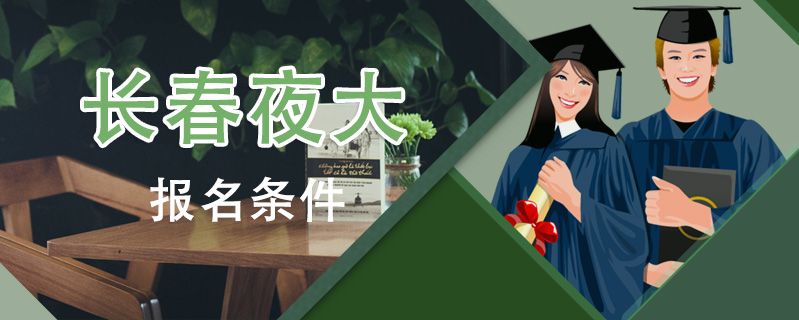 長春夜大報名條件