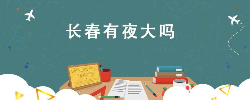 長春有夜大嗎