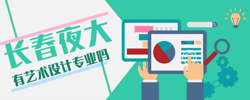 長春夜大有藝術設計專業嗎