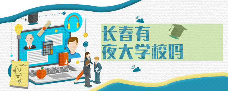 長春有夜大學校嗎