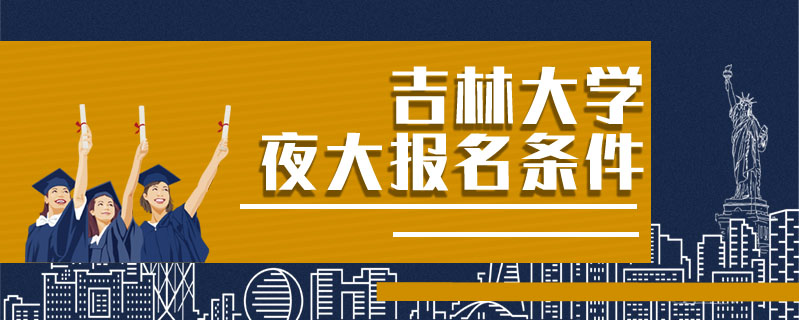 吉林大學夜大報名條件