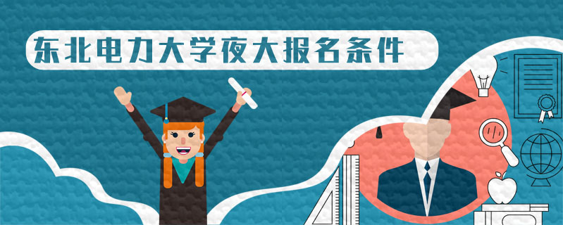 東北電力大學夜大報名條件