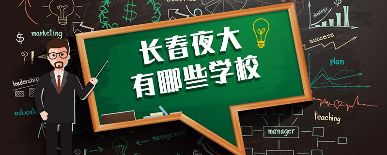 長春夜大有哪些學校