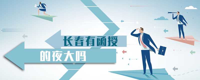 長春有函授的夜大嗎