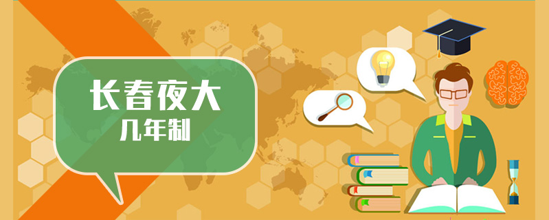 長春夜大幾年制