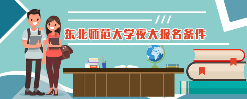 東北師范大學夜大報名條件