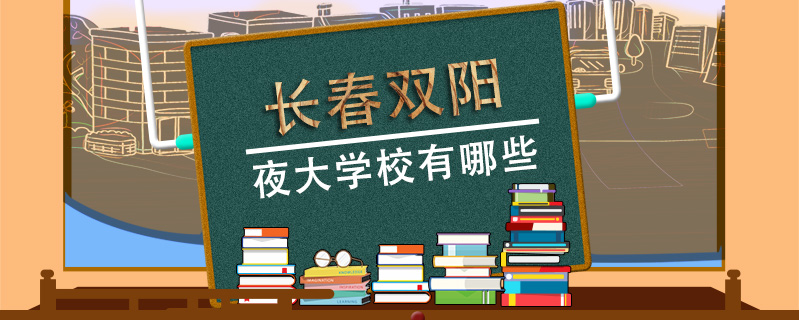 長春雙陽夜大學校有哪些