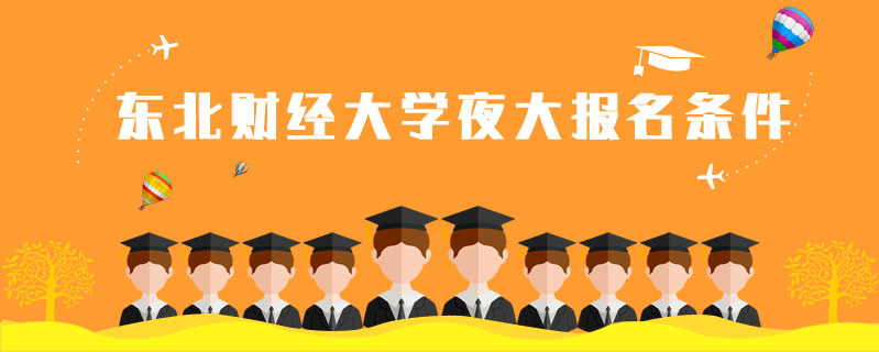東北財經大學夜大報名條件